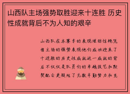 山西队主场强势取胜迎来十连胜 历史性成就背后不为人知的艰辛