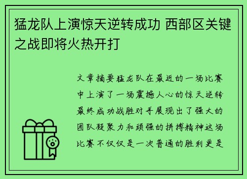 猛龙队上演惊天逆转成功 西部区关键之战即将火热开打