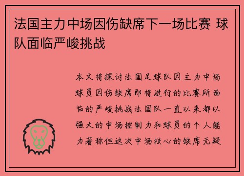 法国主力中场因伤缺席下一场比赛 球队面临严峻挑战