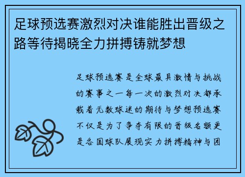 足球预选赛激烈对决谁能胜出晋级之路等待揭晓全力拼搏铸就梦想