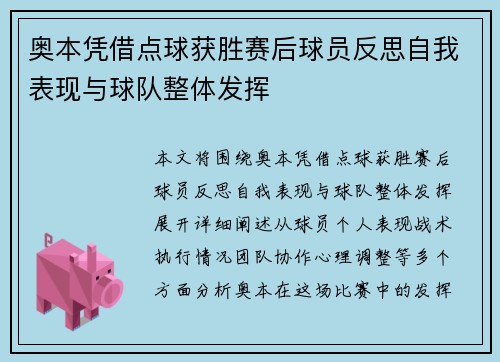奥本凭借点球获胜赛后球员反思自我表现与球队整体发挥