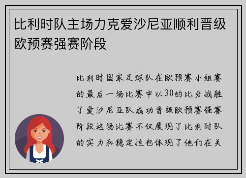 比利时队主场力克爱沙尼亚顺利晋级欧预赛强赛阶段