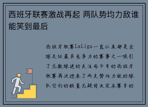 西班牙联赛激战再起 两队势均力敌谁能笑到最后