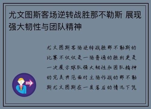 尤文图斯客场逆转战胜那不勒斯 展现强大韧性与团队精神