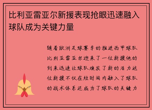 比利亚雷亚尔新援表现抢眼迅速融入球队成为关键力量