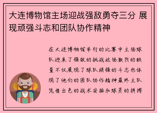 大连博物馆主场迎战强敌勇夺三分 展现顽强斗志和团队协作精神