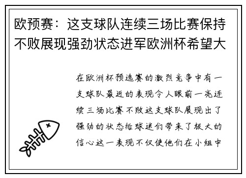 欧预赛：这支球队连续三场比赛保持不败展现强劲状态进军欧洲杯希望大增