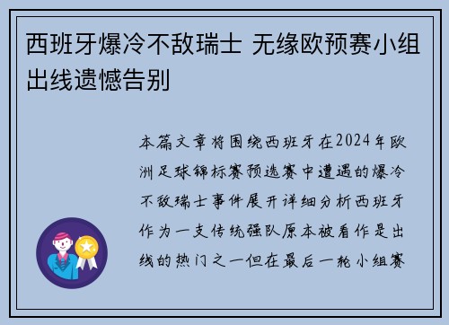 西班牙爆冷不敌瑞士 无缘欧预赛小组出线遗憾告别