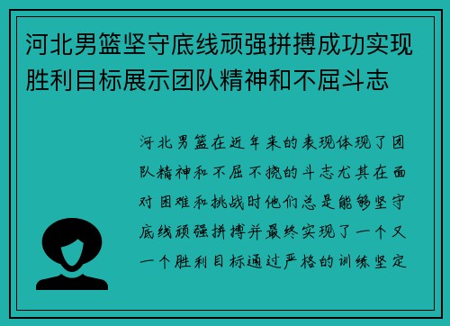 河北男篮坚守底线顽强拼搏成功实现胜利目标展示团队精神和不屈斗志