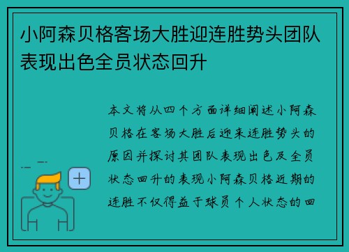 小阿森贝格客场大胜迎连胜势头团队表现出色全员状态回升
