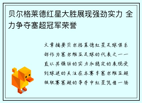 贝尔格莱德红星大胜展现强劲实力 全力争夺塞超冠军荣誉