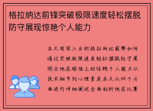 格拉纳达前锋突破极限速度轻松摆脱防守展现惊艳个人能力