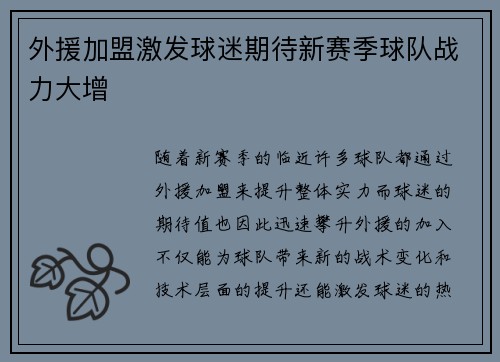 外援加盟激发球迷期待新赛季球队战力大增