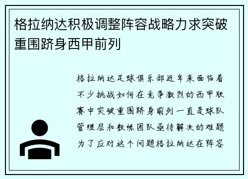 格拉纳达积极调整阵容战略力求突破重围跻身西甲前列