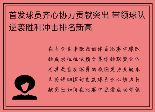 首发球员齐心协力贡献突出 带领球队逆袭胜利冲击排名新高