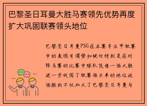 巴黎圣日耳曼大胜马赛领先优势再度扩大巩固联赛领头地位