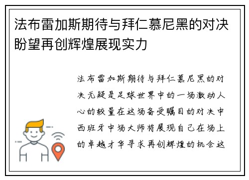 法布雷加斯期待与拜仁慕尼黑的对决盼望再创辉煌展现实力