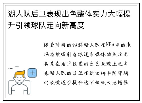 湖人队后卫表现出色整体实力大幅提升引领球队走向新高度