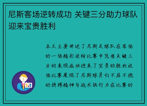 尼斯客场逆转成功 关键三分助力球队迎来宝贵胜利