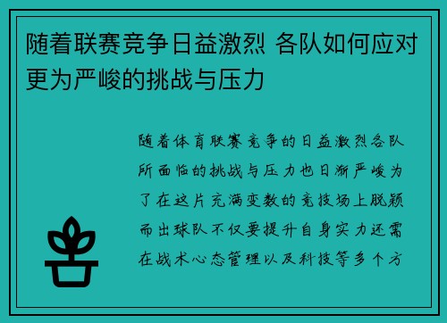 随着联赛竞争日益激烈 各队如何应对更为严峻的挑战与压力