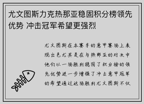 尤文图斯力克热那亚稳固积分榜领先优势 冲击冠军希望更强烈
