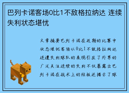 巴列卡诺客场0比1不敌格拉纳达 连续失利状态堪忧