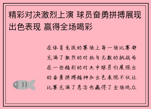 精彩对决激烈上演 球员奋勇拼搏展现出色表现 赢得全场喝彩