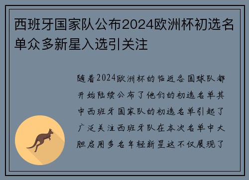 西班牙国家队公布2024欧洲杯初选名单众多新星入选引关注
