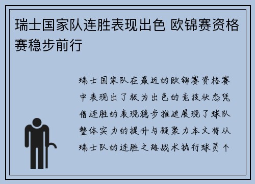 瑞士国家队连胜表现出色 欧锦赛资格赛稳步前行